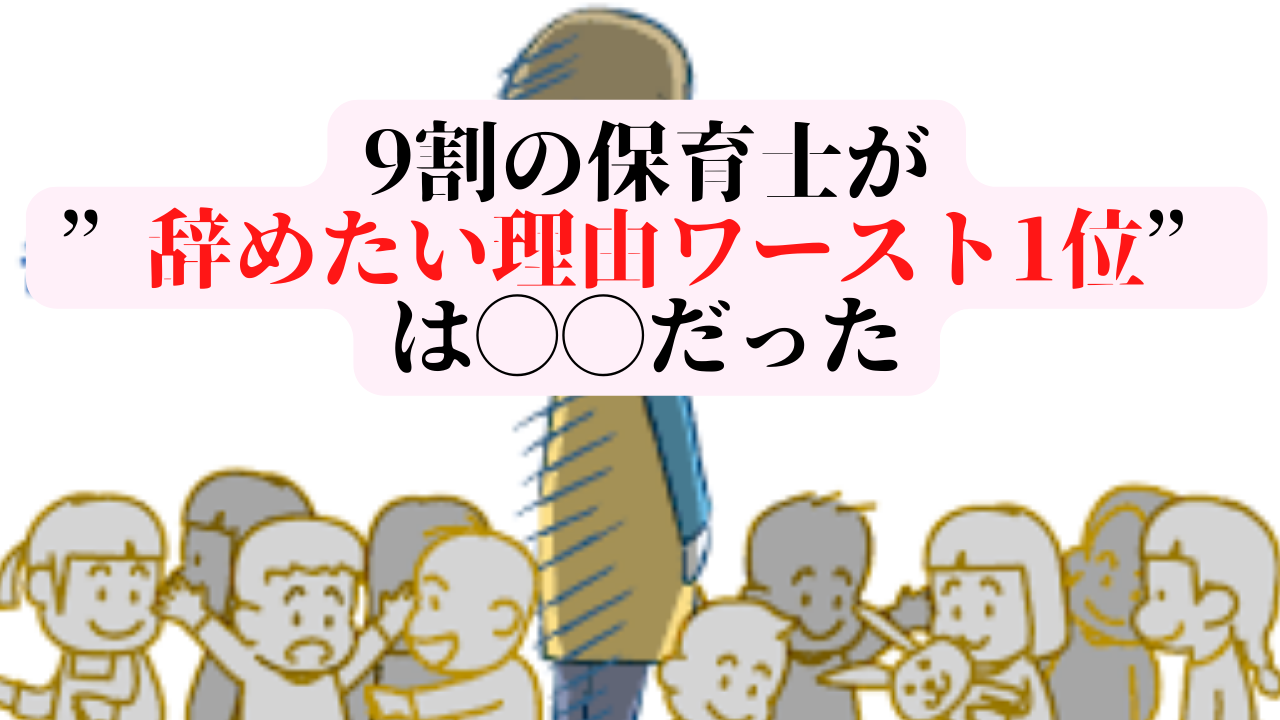 9割の保育士が”辞めたい理由ワースト１位”は◯◯だった