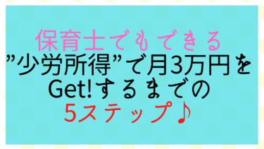 保育士でもできる”少労所得”で月3万円をGet!するまでの5ステップ