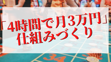 #1 「4時間で月3万円」の仕組みづくりのファーストステップを教えます。