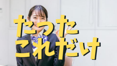 #5 保育士でもできる投資を始める「基本のき」
