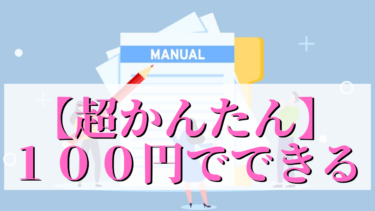 ◇【隙間時間でOK】たった１００円でできるお小遣いの増やし方