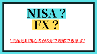 20代半ば独身の保育士が資産運用で失敗する前に知っておきたい「NISAとFXの違い」
